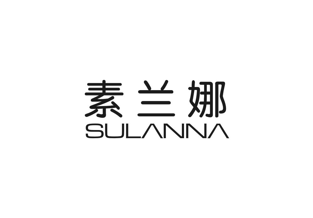 素兰娜
