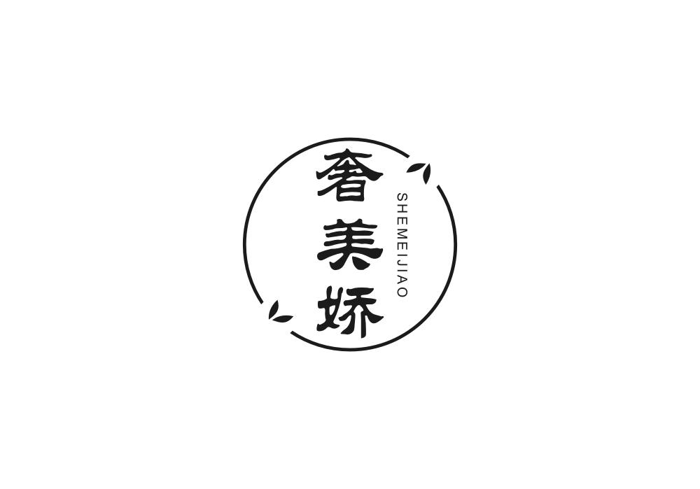 奢美娇