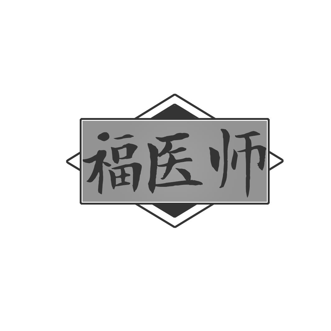 福医师