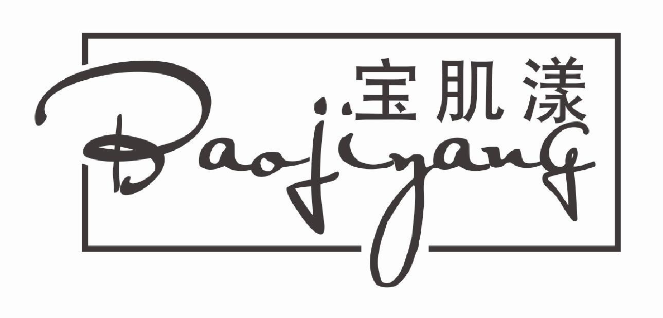 宝肌漾baojiyang