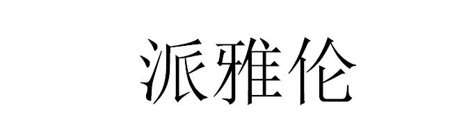 派雅伦