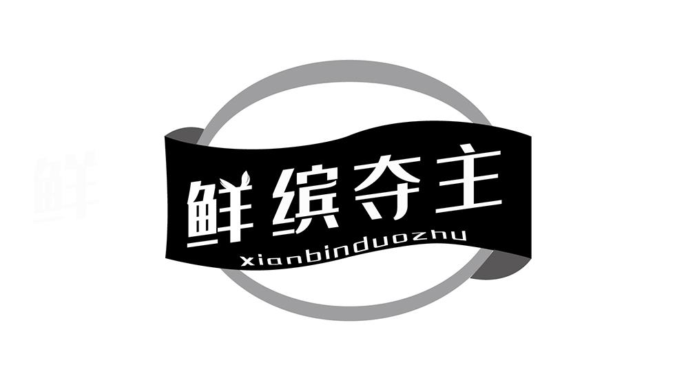 鲜缤夺主