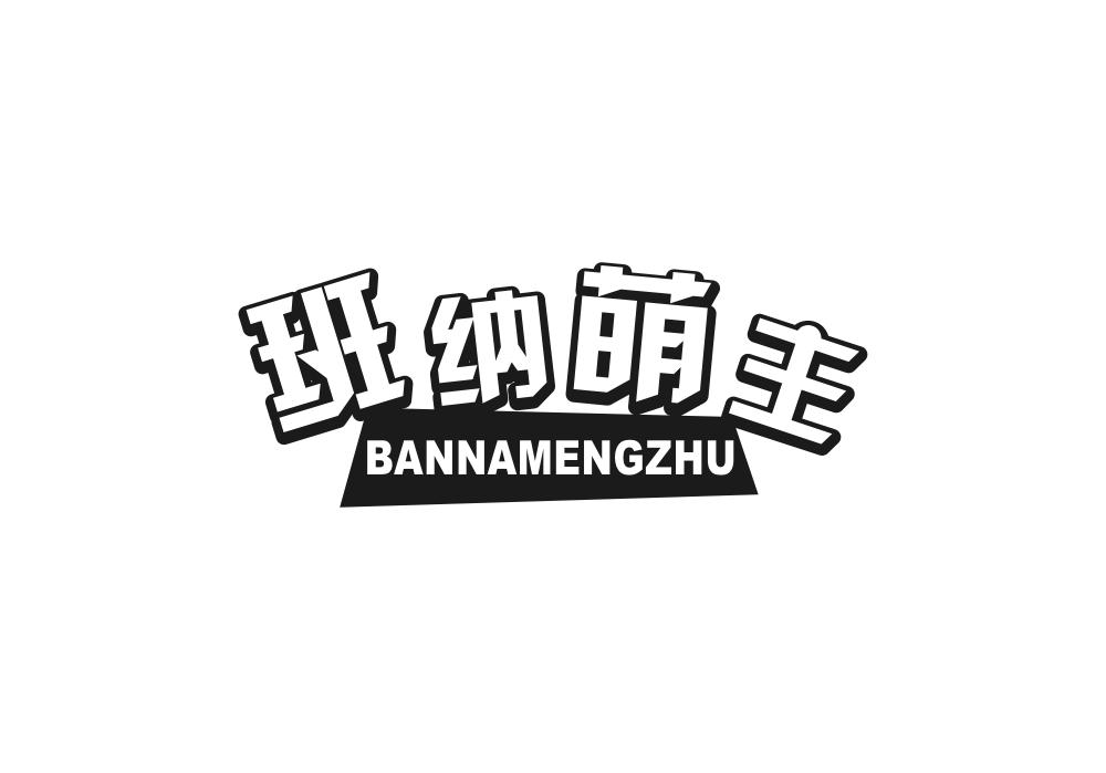 班纳萌主