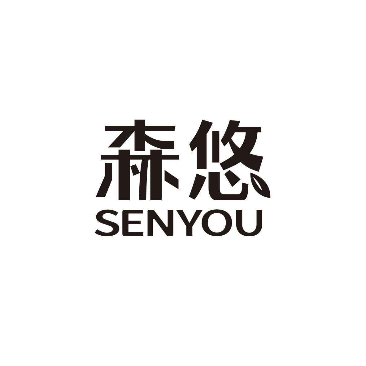 森悠