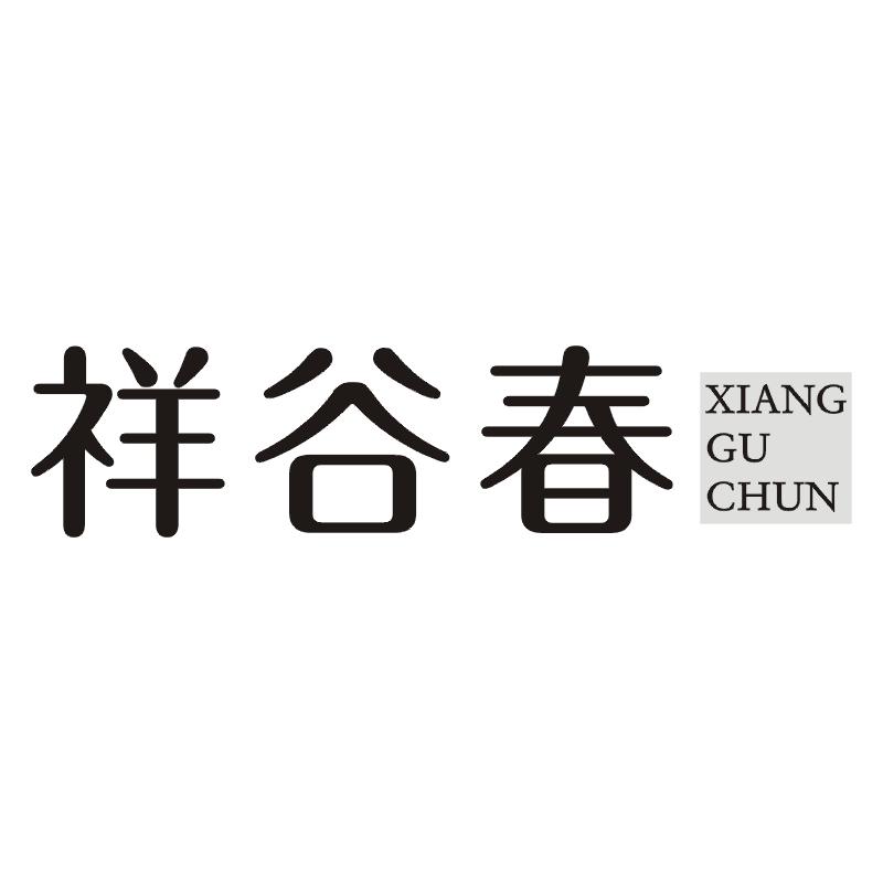 祥谷春