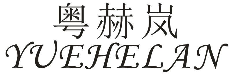 粤赫岚