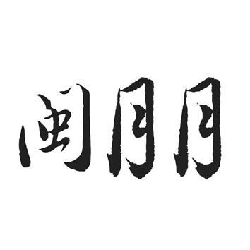 闽月月