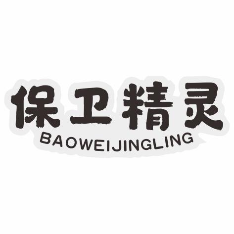 保卫精灵
