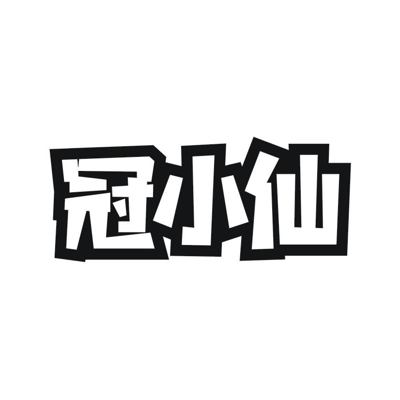 冠小仙