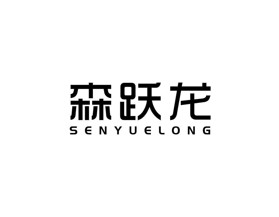 森跃龙