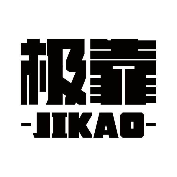 极靠JIKAO