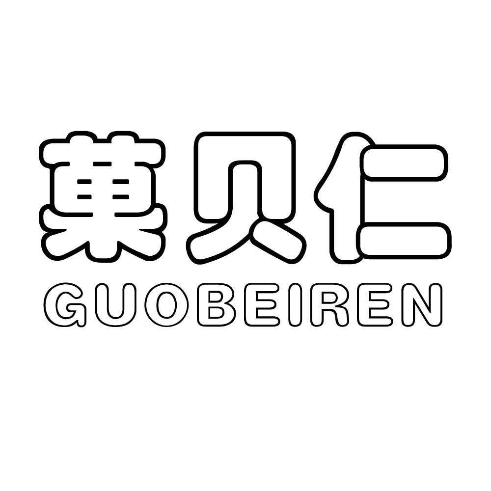 菓贝仁