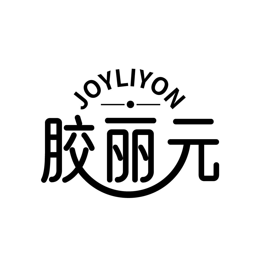 胶丽元
JOYLIYON
