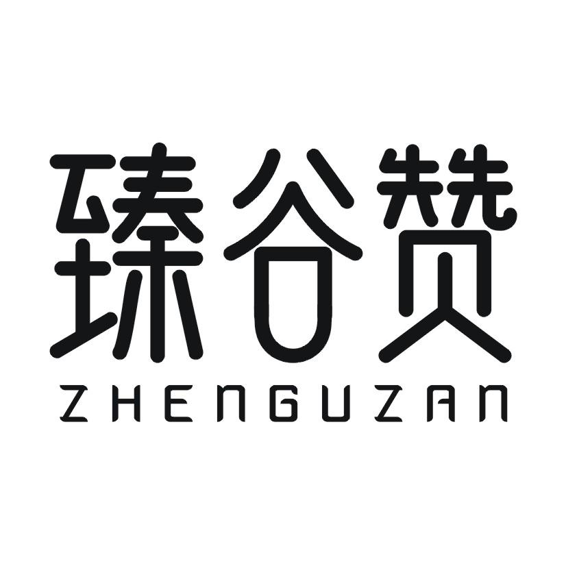 臻谷赞