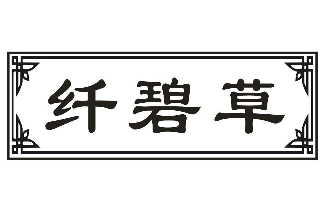 纤碧草