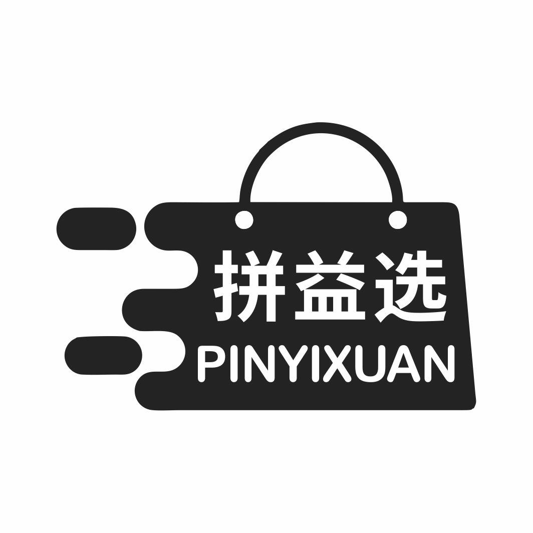 拼益选