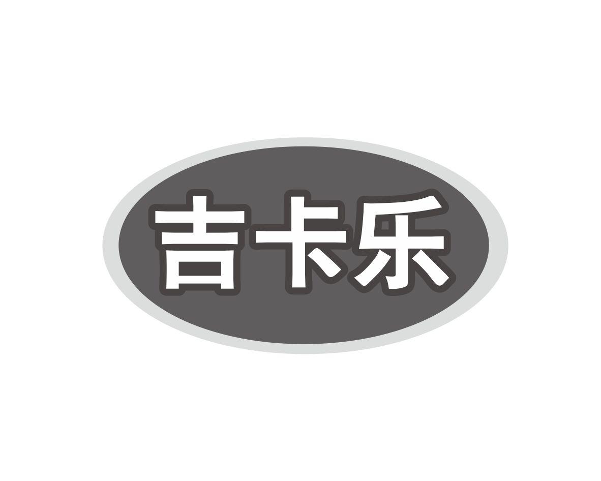 吉卡乐