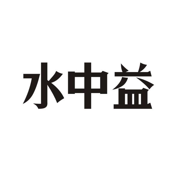 水中益