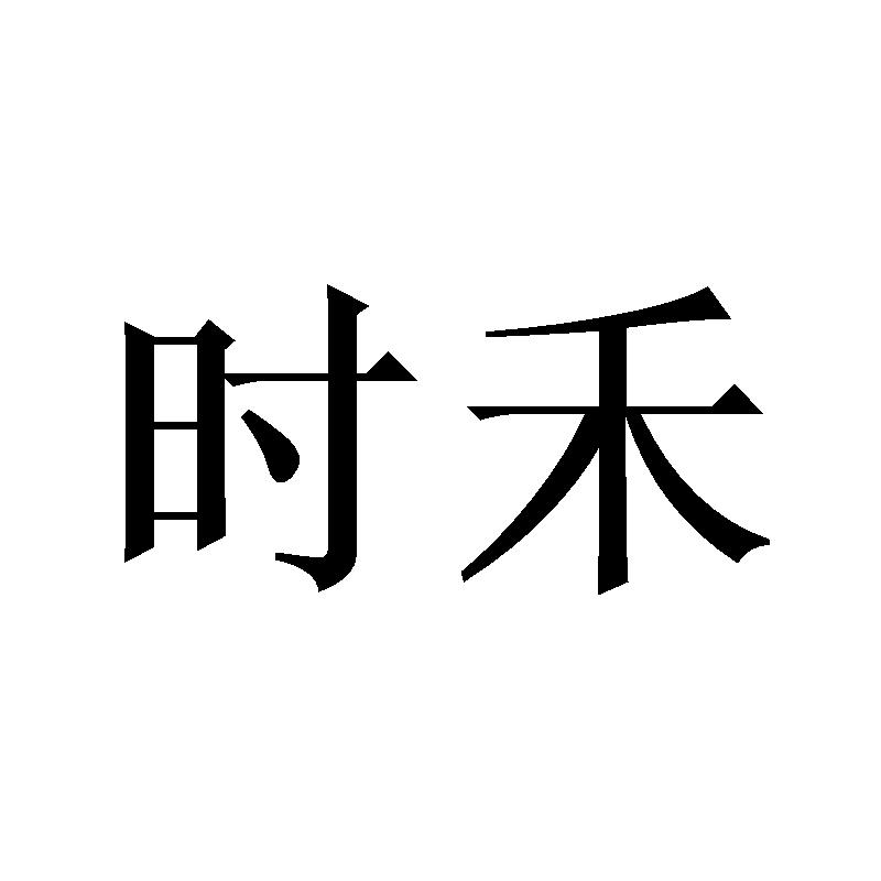 时禾