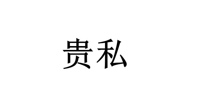贵私