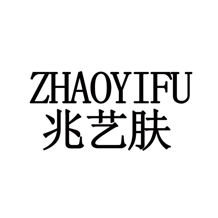 兆艺肤ZHAOYIFU