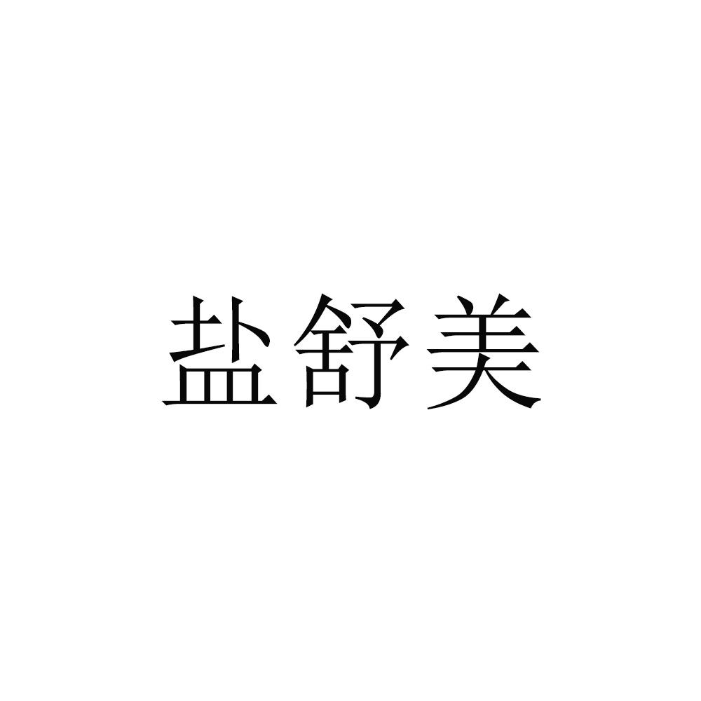 盐舒美