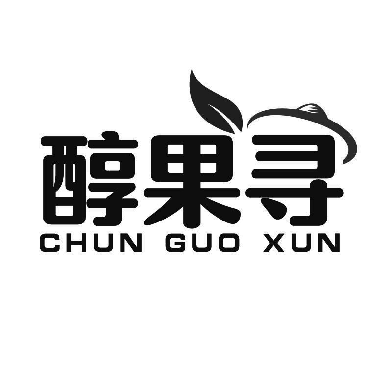 醇果寻+拼音