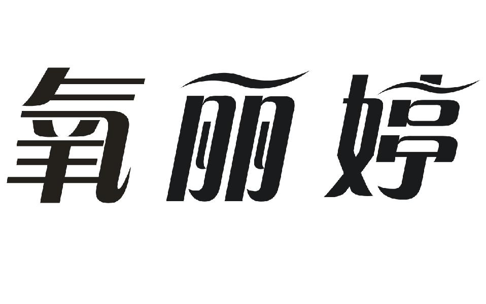 氧丽婷