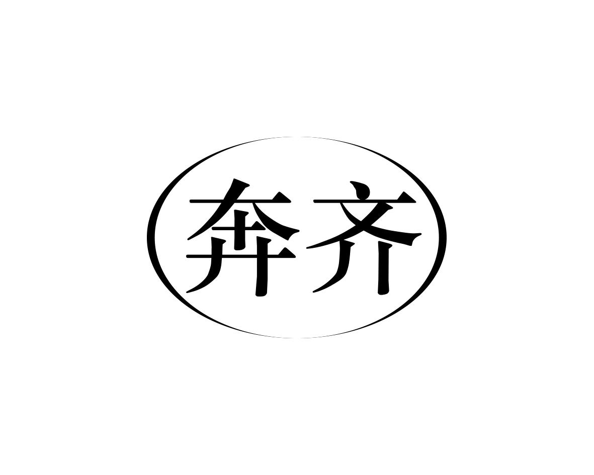 奔齐