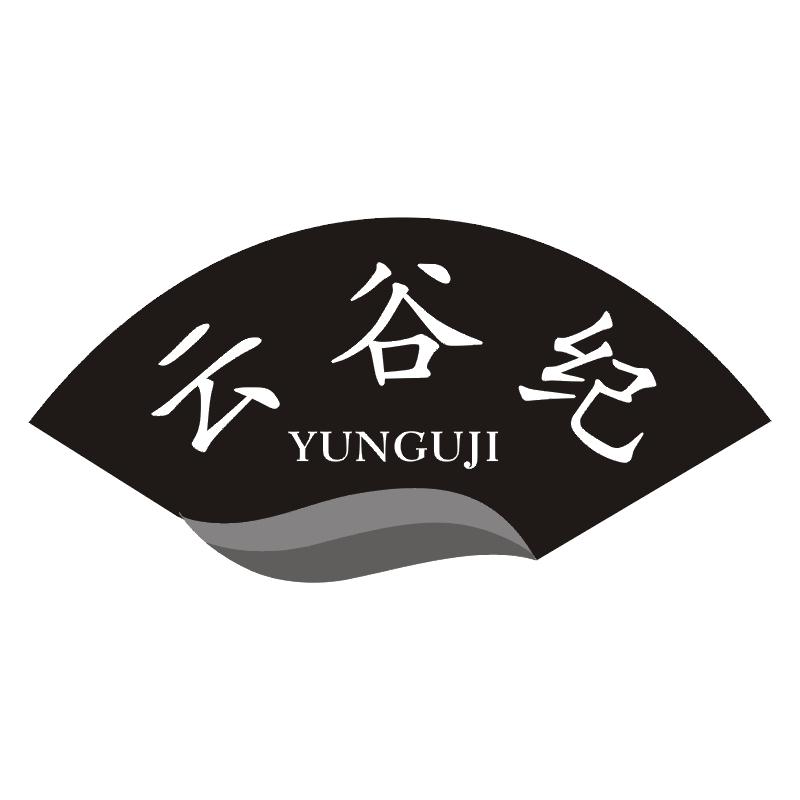 云谷纪