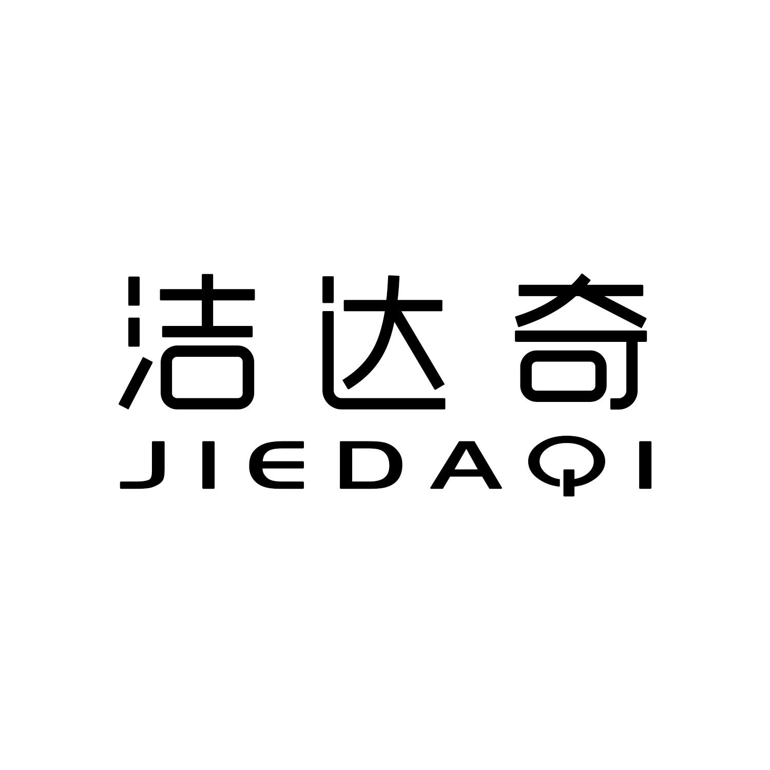 洁达奇