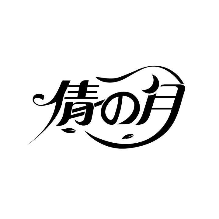 倩月
