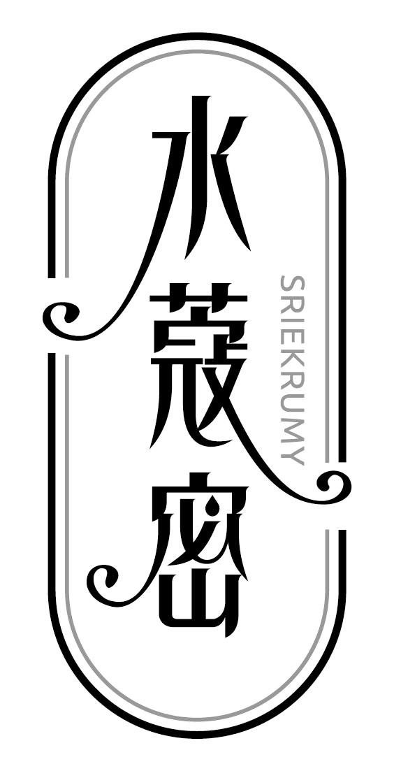 水蔻密 SRIEKRUMY