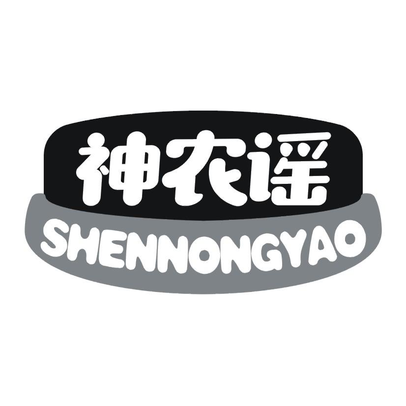 神农谣
