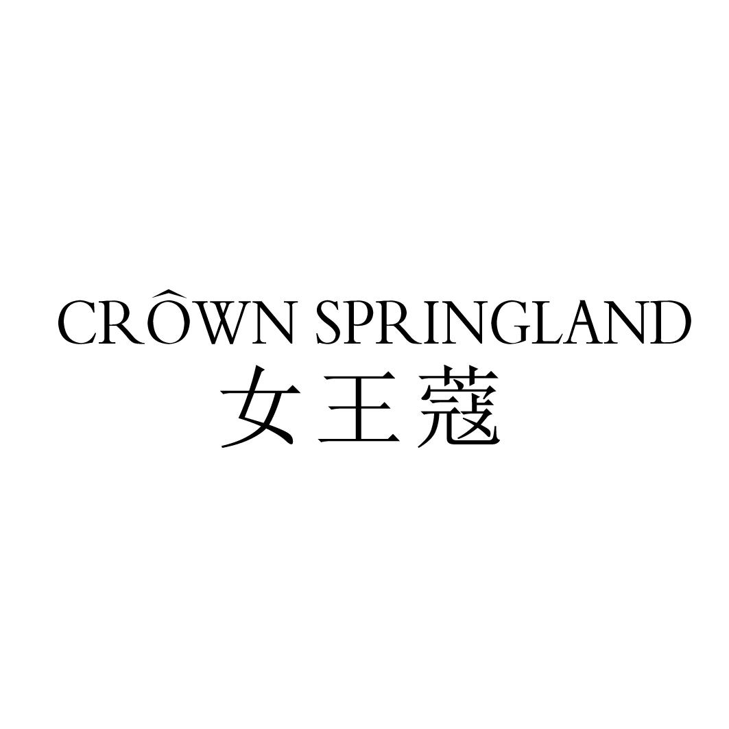 女王蔻 CROWN SPRINGLAND