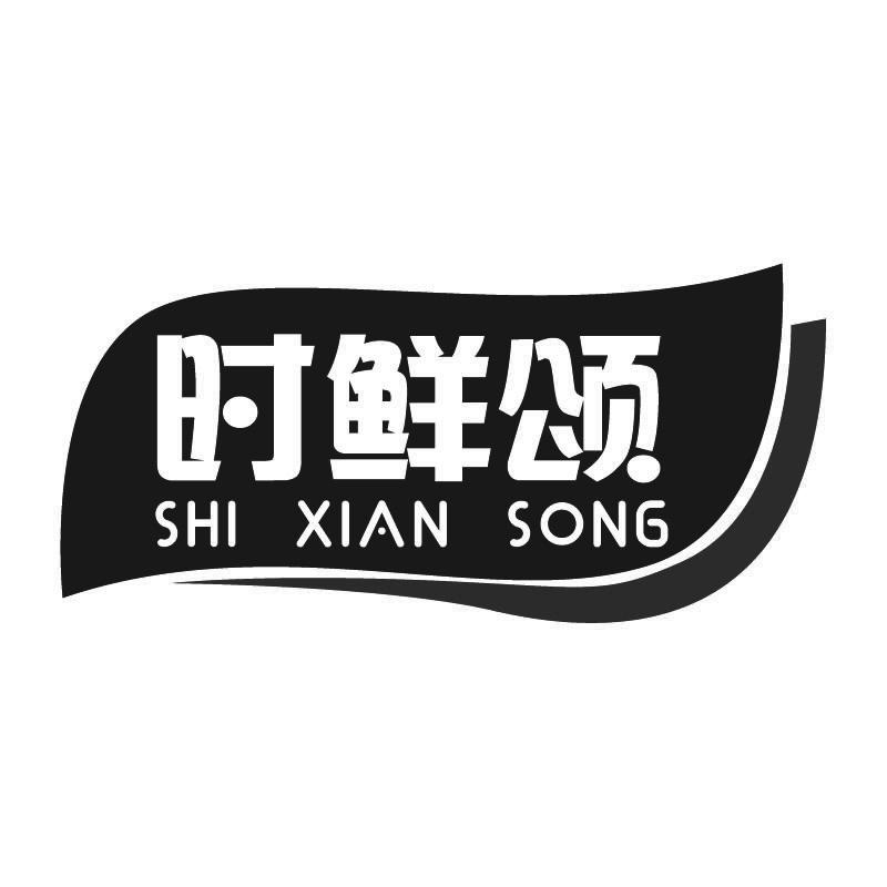 时鲜颂+拼音