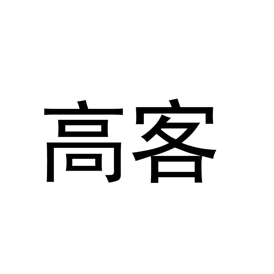 高客