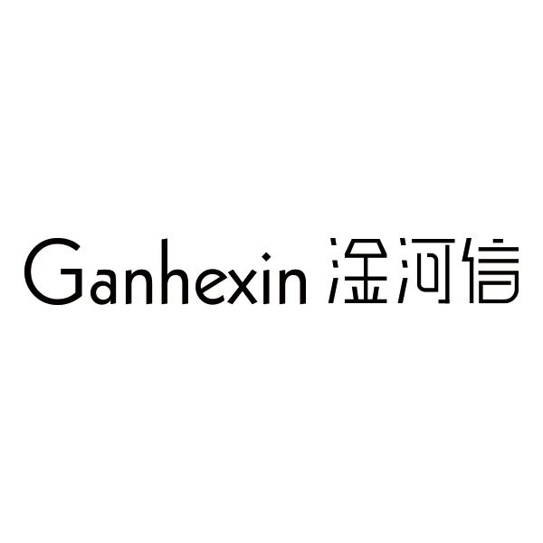 淦河信Ganhexin