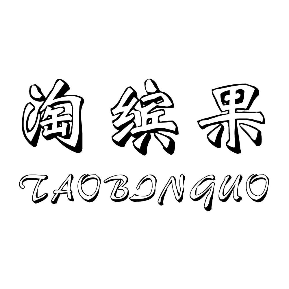 淘缤果