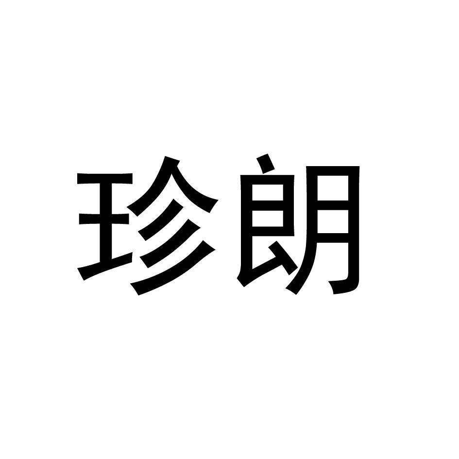珍朗