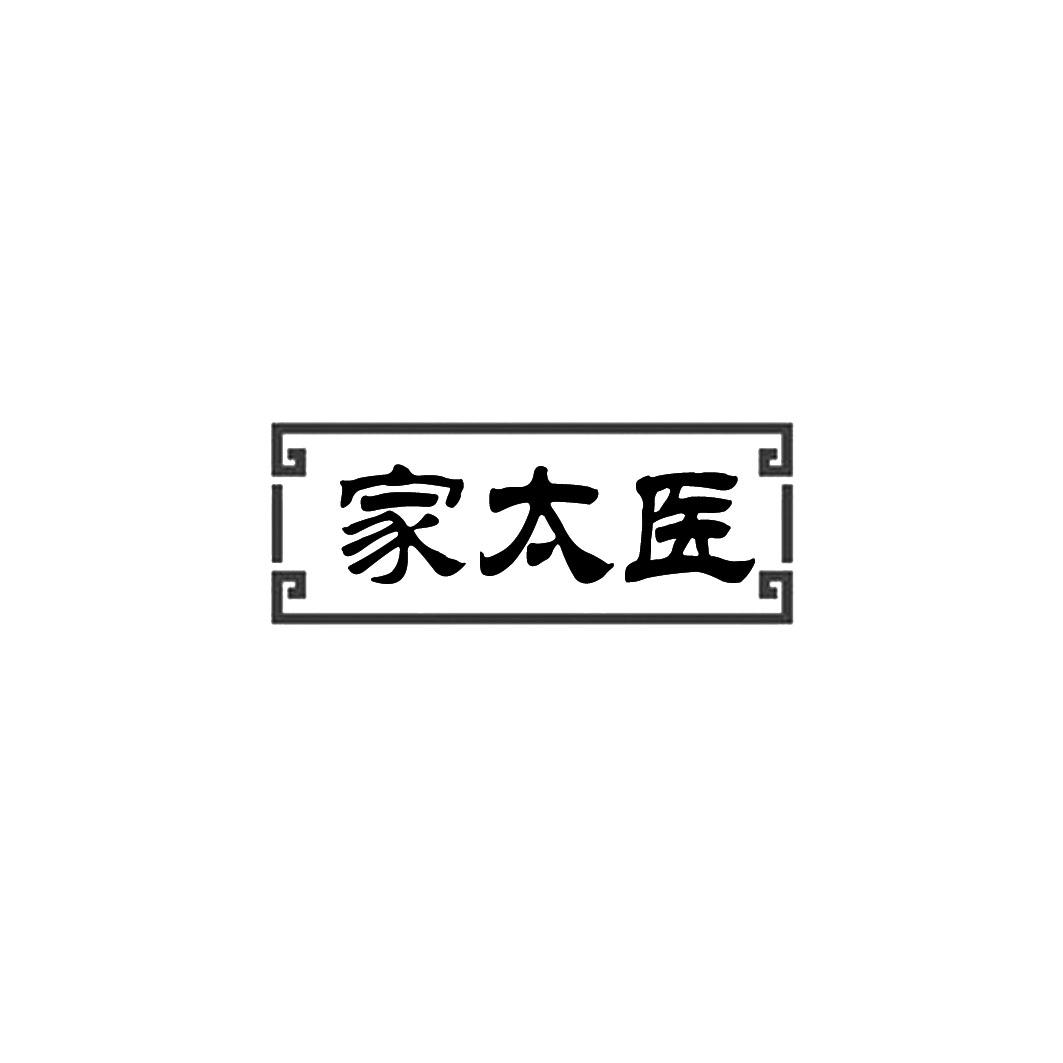 家太医