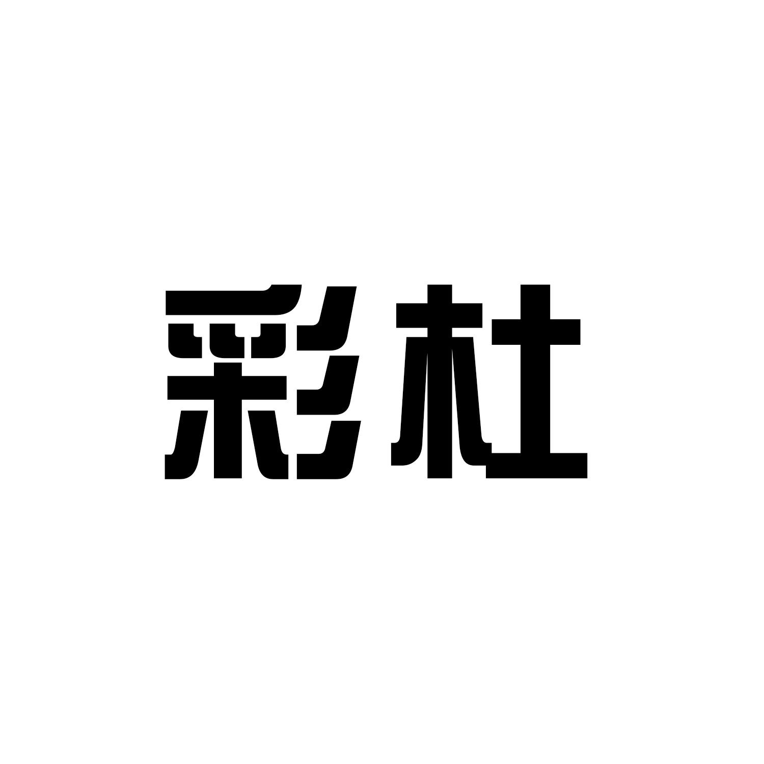 彩杜