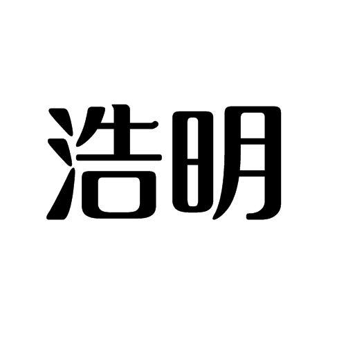 浩明