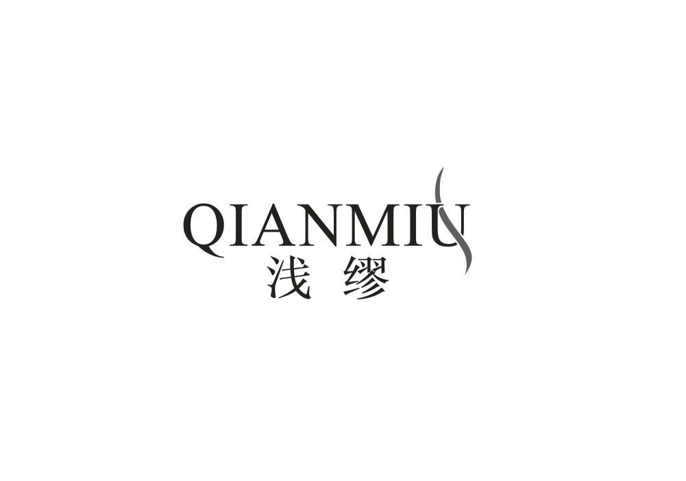 浅缪