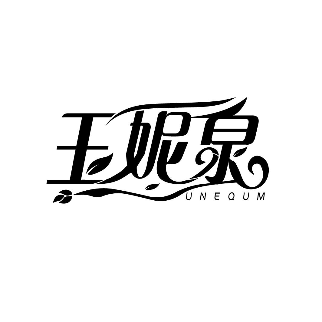 玉妮泉
UNEQUM