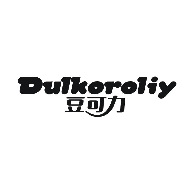 豆可力 DULKOROLIY