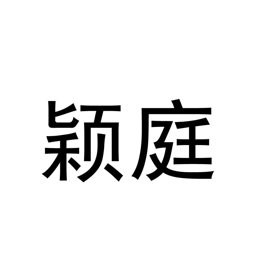 颖庭