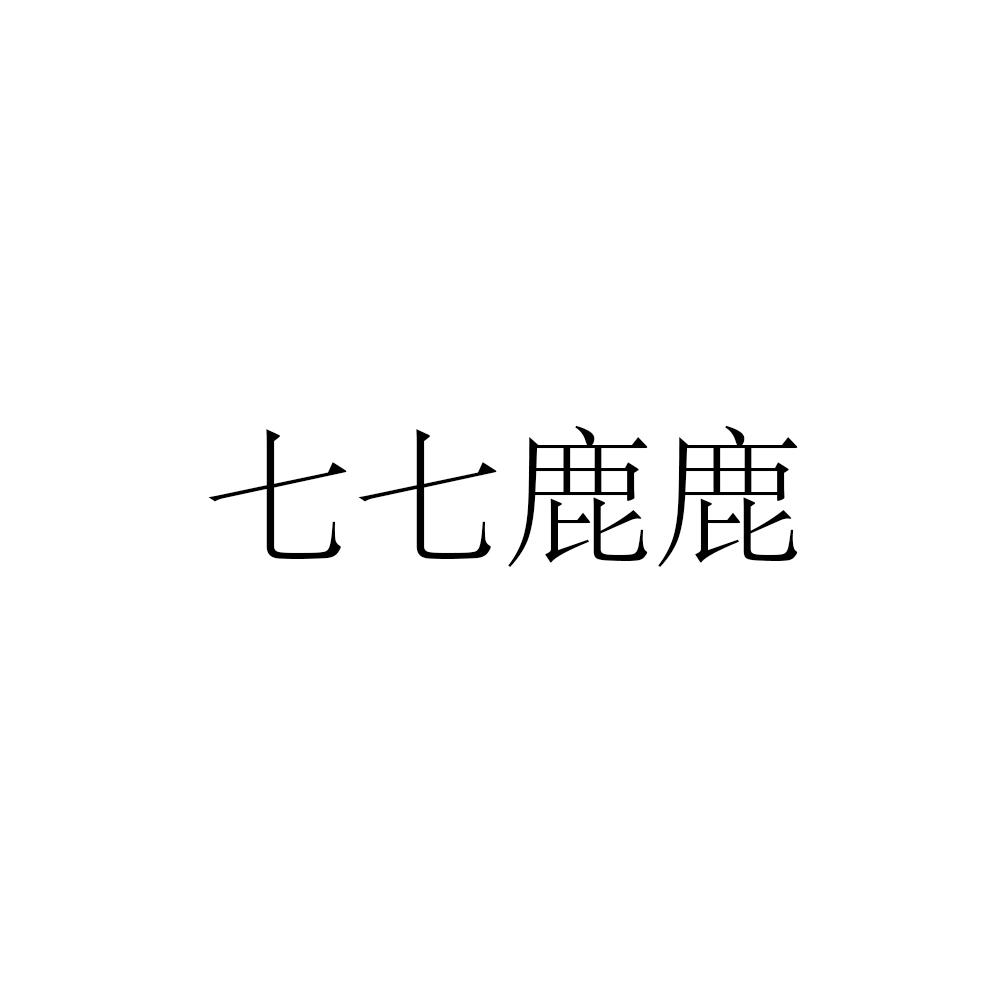 七七鹿鹿