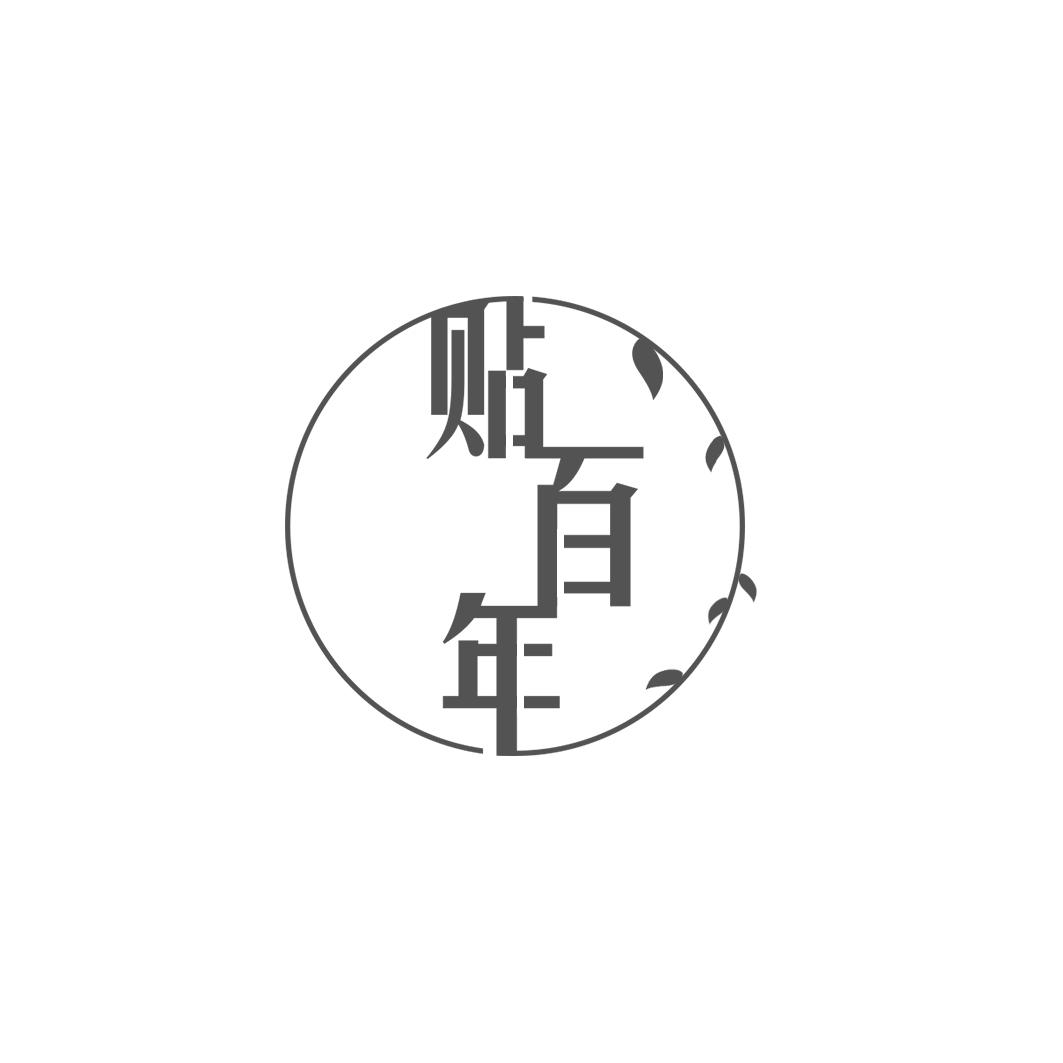 贴百年