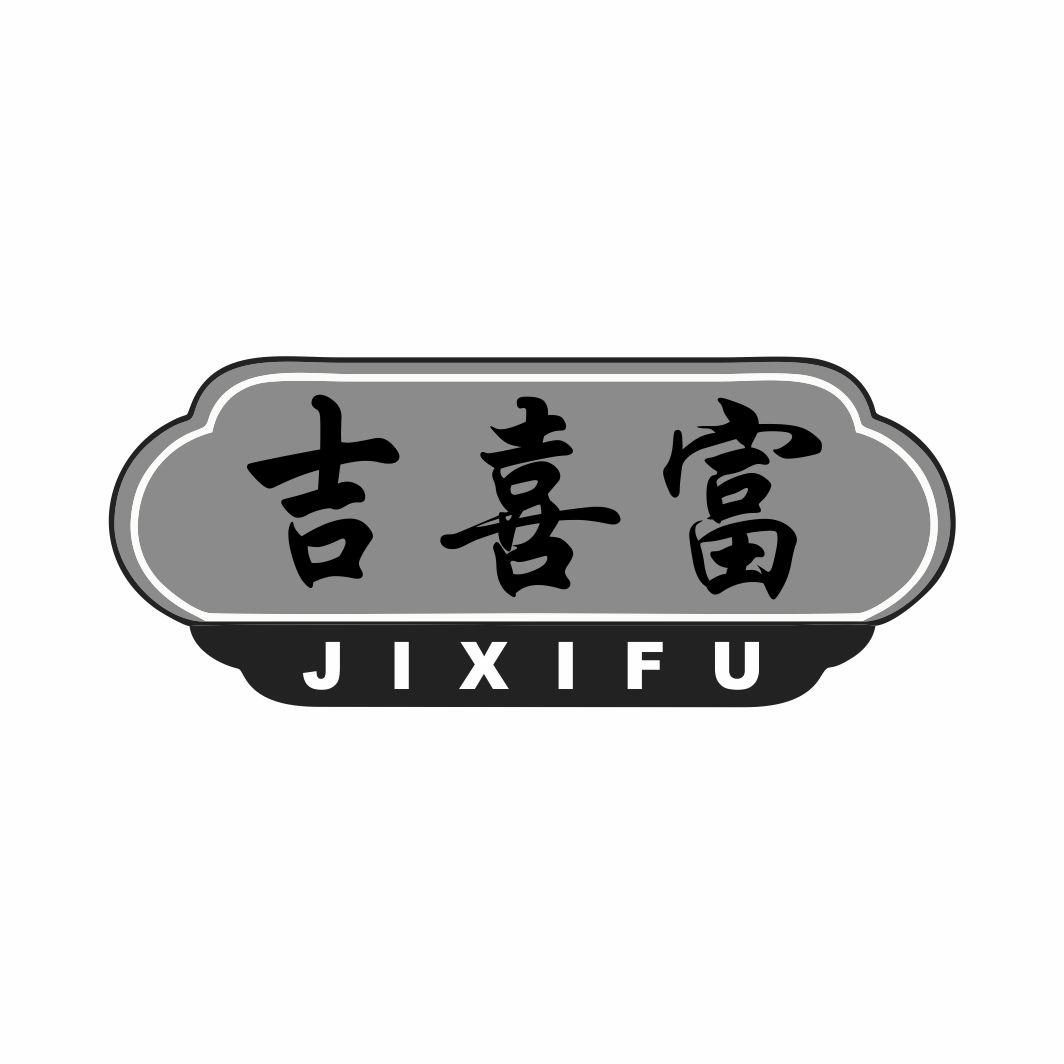 吉喜富JIXIFU